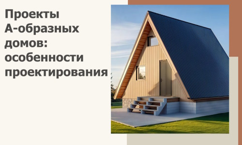 Проекты А-образных домов: особенности проектирования и строительства в Светлограде