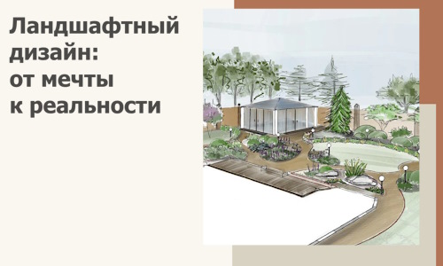 Ландшафтный дизайн: от мечты к реальности c А3дПро-Свт